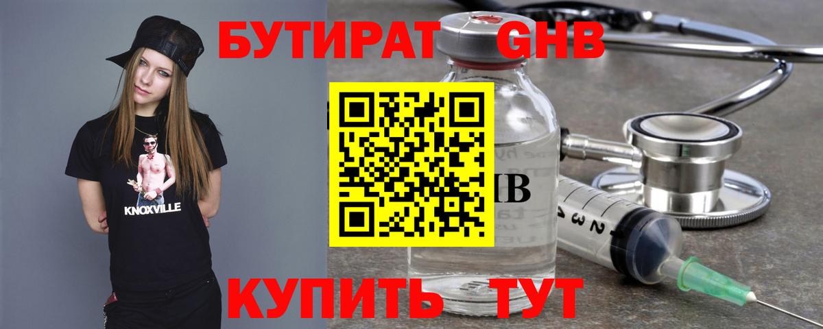БУТИРАТ бутандиол  Вход с VPN  Ленинск-Кузнецкий 