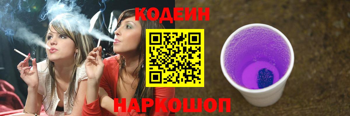 Кодеиновый сироп Lean Purple Drank  Codein напиток Lean (лин)  Ленинск-Кузнецкий  Вход с VPN 